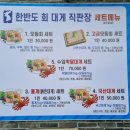 한반도회대게직판장
