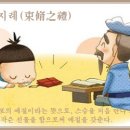 속수지례 이미지