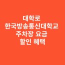 부천대 2캠퍼스 정문 진입로 1 | 대학로 한국방송통신대학교 주차장 요금 및 할인 혜택