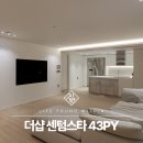 더샵 센텀스타 | 더샵 센텀스타 43평 실용적인 부분 인테리어