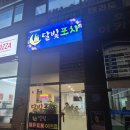 호평14통(주공23단지) | 술집 달빛포차, 한라비발디 근처 불금 데이트 후기남양주 호평동 맛집 추천! 솜씨 좋은 사장님의 '달빛...