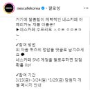 네스카페 코리아 자음 퀴즈 이벤트 ~3.24 이미지