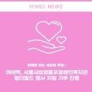 영등포구 시립영등포장애인복지관 | 장애물 없는 세상을 위해~ 하이멕, 서울시립영등포장애인복지관 기부 진행