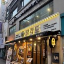 일호약국 | [부평 맛집] 숯불닭갈비가 맛있는 ‘팔각도’ 부평역점 솔직후기