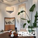 서예와캘리그라피 | 서예와 캘리그라피, 여주 [연갤러리 카페] 내돈내산 방문 후기(수정과, 미숫가루, 단호박 식혜)