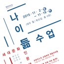 [무료강좌] 세대문화 인문강좌 ＜나이 듦 수업＞ 정희진, 장회익, 고미숙, 김태형, 남경아, 유경 이미지