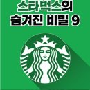 스타벅스의 숨겨진 비밀 9 이미지