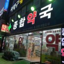 성서종합약국 이미지