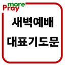 새벽예배 대표기도문 모음 이미지