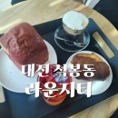 새여울초등학교 | 대전 베이커리 까페 빵 맛집 신탄진 라운지티