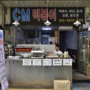 CM떡볶이