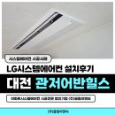 어반이엔씨 | 대전 LG 시스템에어컨 관저어반힐스 실내기 설치 위치가 달라지는 이유