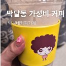 포티커피 - 전주시 덕진구 명륜3길 22 | 박달동 가성비 카페 찾는다면? 영포티 남편이 의외로 만족했던 박씨네커피가게 포장 후기