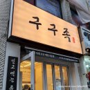 구구족(사가정역점) | 사가정역족발 쫄깃한 족발이 맛있었던 &#39;구구족 사가정역점&#39; 후기