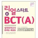 리얼 마스터 新BCT (B) 와 리얼 스타트 新BCT (A) 새책 팝니다. 이미지
