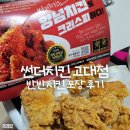 썬더치킨 | 썬더치킨 고대점 내돈내산 포장 후기 | 안암역 가성비 치킨 맛집 추천