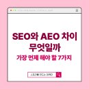 SEO와 AEO 차이 무엇일까, 지금 기업이 가장 먼저 해야 할 7가지 실행 과제