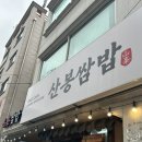 사계절멸치쌈밥 | 거제 로컬맛집 산봉쌈밥 🥘 / 거제 현지인 맛집 멸치쌈밥 맛집 / 산봉쌈밥 내돈내산 솔직후기