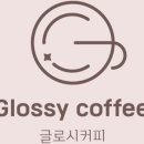 글로시커피