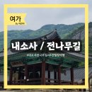 혜산식당 | 부안 가볼만한곳 내소사 | 전나무길·대웅보전·삼성각 둘러보기