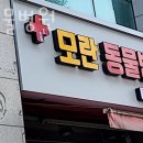 모란동물병원 이미지