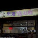 도계닭사리