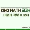 KING MATH 미분과 적분 1 이론 정정본.pdf 이미지