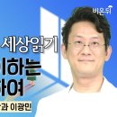 집에서 맞이하는 죽음에 관하여 / 마인드랩공간정신건강의학과 이광민/의학채널 비온뒤 이미지