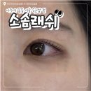 수원시 팔달구 중부대로239번길 | 《소솜래쉬》 수원 아주대 속눈썹펌 추천 후기 | 기본펌에 수분 클리닉까지