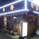 목향구포국수