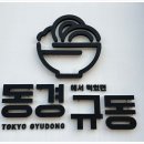 동경규동일산덕이점 - 5122 | 동경규동일산덕이점