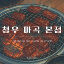 청우갈비 | 돋하의 발산동 맛집 청우 마곡 본점 가성비 훌륭하고...투뿔러스 한우 짝갈비 맛집 방문 후기｜메뉴...