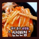 신신반점 - 수성구 무학로 111 | 신신반점