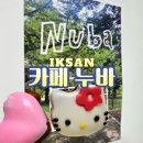 영등동-41 | 익산 영등동 신상카페 누바 조용한 분위기 키티마들렌 맛집