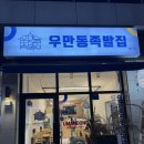 수족발집 | [경기/수원] 성균관대 맛집 추천 야들야들한 족발을 맛볼 수 있는 우만동족발집 율전점 후기!