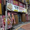 덕천숯불갈비 - 북구 금곡대로7번길 13 | 부산 덕천동 로컬맛집 덕천숯불갈비 소갈비찜전골 내돈내산 단골 후기