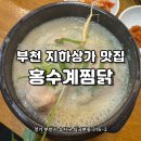[부천] 부천삼계탕 지하상가 맛집 '홍수계찜닭'