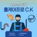 K&C | 안산 누수 탐지 홈케어프로 C.K 진단, 공사 후기