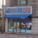 송정할인마트