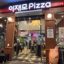 이재갤러리 | 이재모피자 광복2호점, 웨이팅 4시간 반 실화? 솔직후기 + 메뉴 추천 🍕