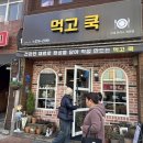 먹고쿡 | [삼척]우연히 들어간 사랑방같은 삼척분식집 '먹고 쿡'