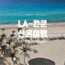 호텔카카우 | [LA-칸쿤 신혼여행]11,12일차 칸쿤 르블랑 체드라위 마트 스파 후기