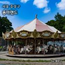 봉화중학교 | 기생수 촬영지 용마랜드 서울 사진찍기 좋은곳 용마공원