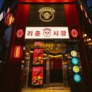 리춘시장 - 평택시 고덕여염12길 42 | 리춘시장
