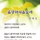 최재건 - 흠향하시옵소서 이미지