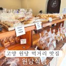 원당농협로컬푸드직매장 성사점 | 고양 원당시장 먹거리 맛집 추천 빵순이 단골 빵집 원당식빵