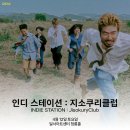 인디 스테이션 : 지소쿠리클럽 | [공연 안내] DSAC 시즌콘서트 「인디 스테이션 : 지소쿠리클럽」