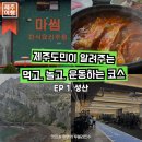 성산목욕탕 | 운동하는 성산 당일코스 / 성산일출봉, 갈치왕 성산점, 제주성산포수협목욕탕, 마씸 성산점, 무브멘탈랩...