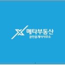 메타역공인중개사사무소 이미지