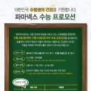 수험생 제대로 응원하기^^ 파마넥스 수능 프로모션 이미지